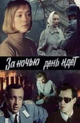 За ночью день идет (1984)