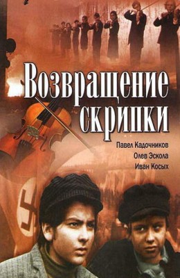 Возвращение скрипки (1973)