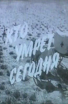 Кто умрет сегодня (1967)