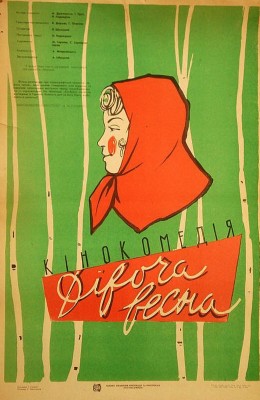 Девичья весна (1960)