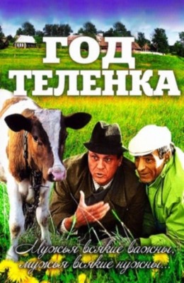 Год теленка (1986)