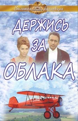 Держись за облака (1971)