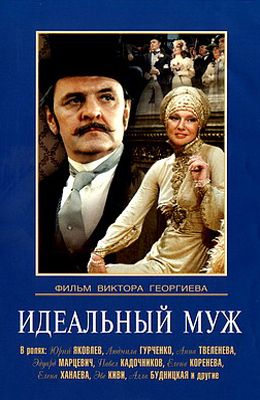 Идеальный муж (1980)