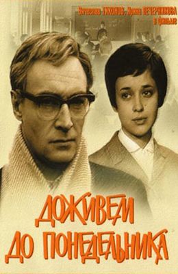 Доживем до понедельника (1968)