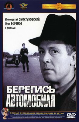 Берегись автомобиля (1966)