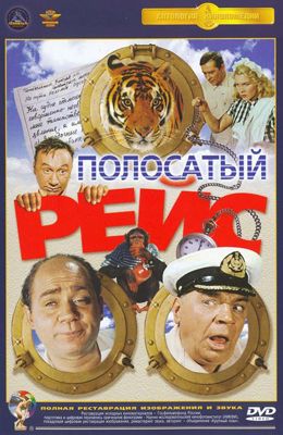 Полосатый рейс (1961)