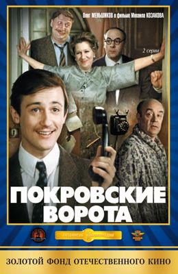 Покровские ворота (1982)