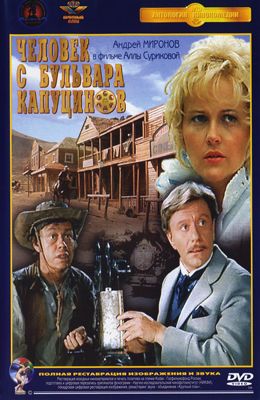 Человек с бульвара Капуцинов (1987)