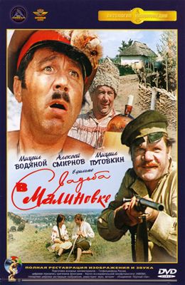 Свадьба в Малиновке (1967)