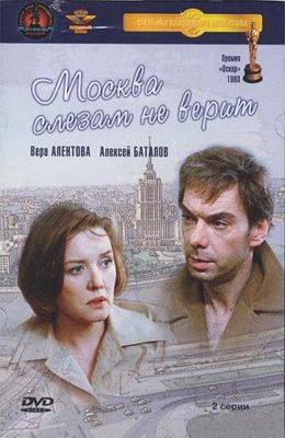 Москва слезам не верит (1979)