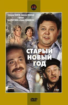 Старый Новый год (1980)