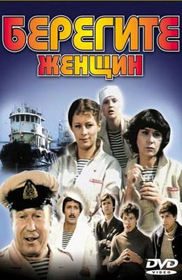 Берегите женщин (1981)