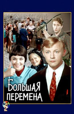 Большая перемена (1973)