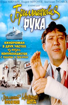 Бриллиантовая рука (1968)