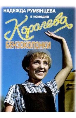 Королева бензоколонки (1962)