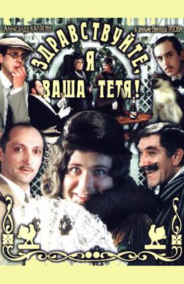 Здравствуйте, я ваша тётя! (1975)