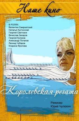 Королевская регата (1966)