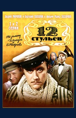 12 стульев - Захаров (1977)