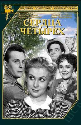 Сердца четырёх (1941)