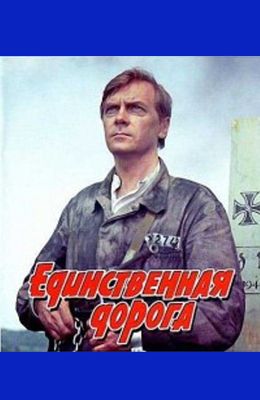 Единственная дорога (1974)