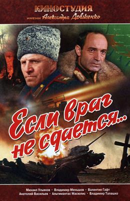 Если враг не сдается (1982)