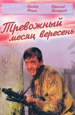 Тревожный месяц вересень (1976)