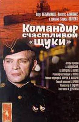 Командир счастливой щуки (1972)