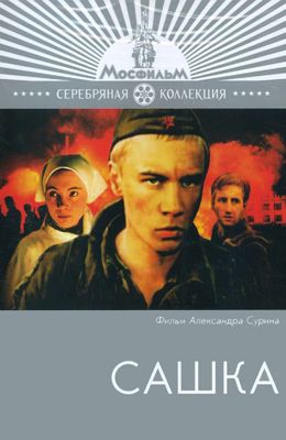 Сашка (1981)