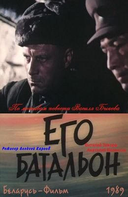 Его батальон (1989)