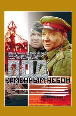 Под каменным небом (1974)