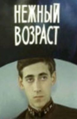 Нежный возраст (1983)