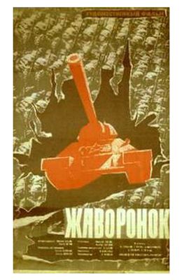 Жаворонок (1964)