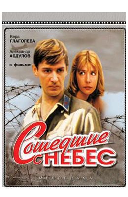 Сошедшие с небес (1986)