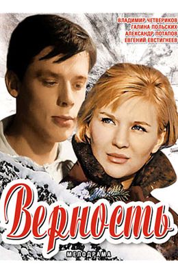 Верность (1965)