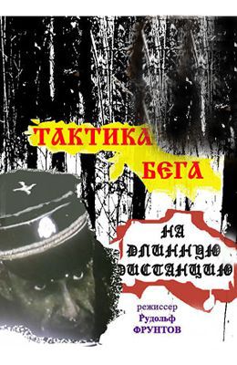 Тактика бега на длинную дистанцию (1978)