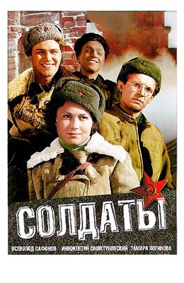 Солдаты (1956)