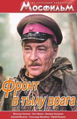 Фронт в тылу врага (1981)