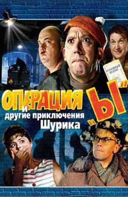Операция Ы и другие приключения Шурика (1965)