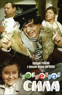 Волшебная сила искусства (1970)