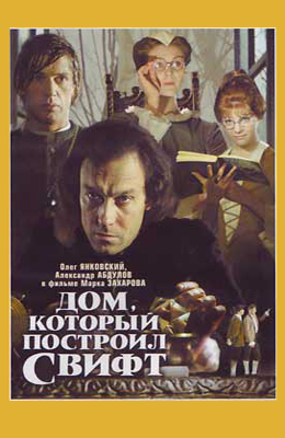 Дом который построил Свифт (1982)