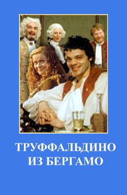 Труффальдино из Бергамо (1976)