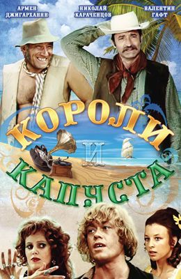 Короли и капуста (1978)