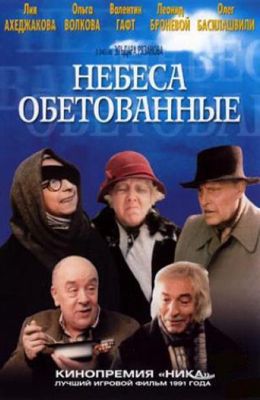 Небеса обетованные (1991)