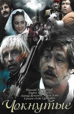 Чокнутые (1991)