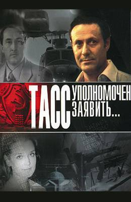 ТАСС уполномочен заявить (1984)