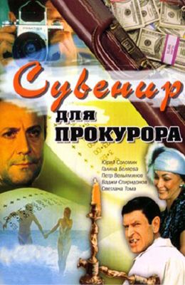 Сувенир для прокурора (1989)