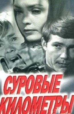 Суровые километры (1969)