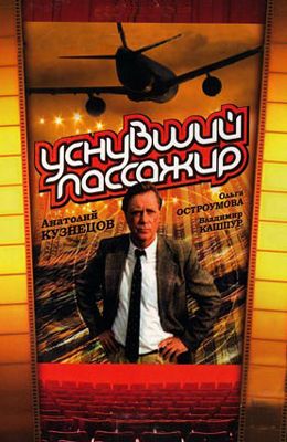 Уснувший пассажир (1993)