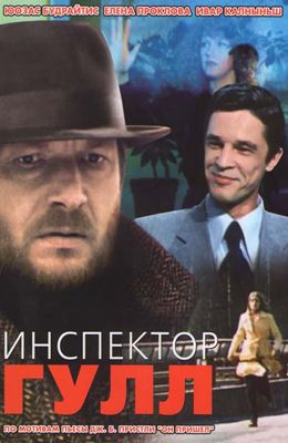 Инспектор Гулл (1979)