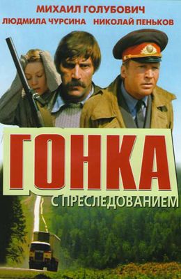 Гонка с преследованием (1979)